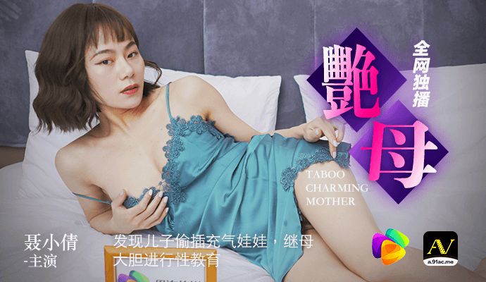 91CM-046 果冻传媒.发现儿子偷插充气娃娃.继母大胆进行性教育-聂小倩