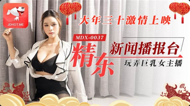 精东新闻播报台玩弄巨乳女主播 1080P - 张芸熙